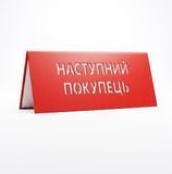 Металлический разделитель Наступний покупець, Красный