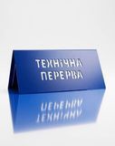 Металлический разделитель Технічна перерва