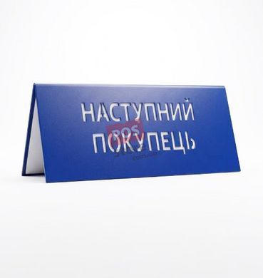 Металлический разделитель Наступний покупець, Синий
