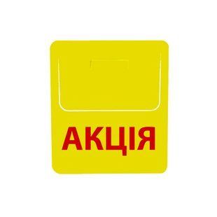 Стопер &laquo;АКЦІЯ&raquo; для поличних цінникотримачів, Жовтий