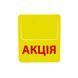Стоппер &laquo;АКЦІЯ&raquo; для полочных ценникодержателей, Жёлтый