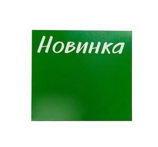 Стопер "Новинка" двосторонній пластиковий універсальний