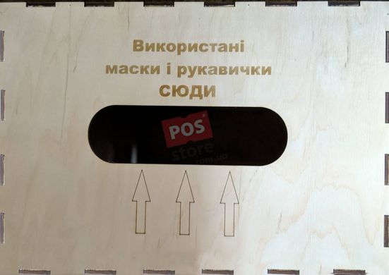 Урна (контейнер) для використаних масок і рукавичок